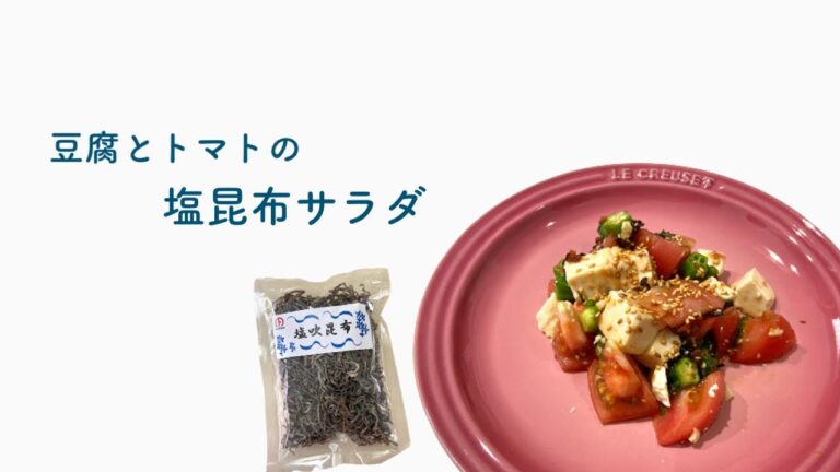 豆腐とトマトの塩昆布サラダ