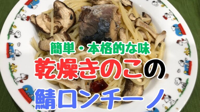 【役立つきのこレシピ】サバ缶と乾燥きのこで作る本格パスタ