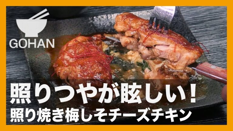【簡単レシピ】中からチーズがとろ～り！『照り焼き梅しそチーズチキン』の作り方 【男飯】
