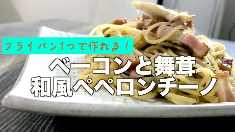 【元料理人が作る！】ベーコンと舞茸の和風ペペロンチーノ【超簡単！】【ワンパン】