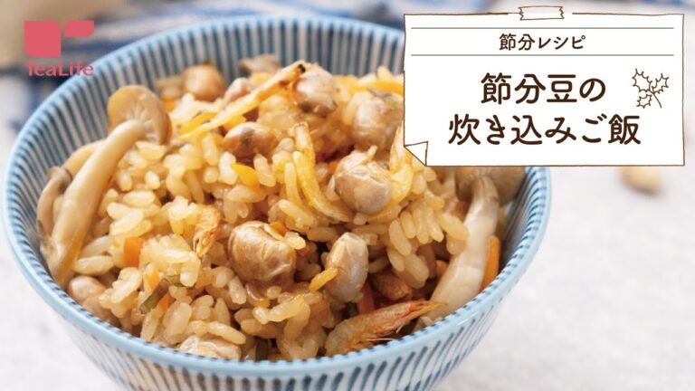 【節分レシピ】節分豆の炊き込みご飯