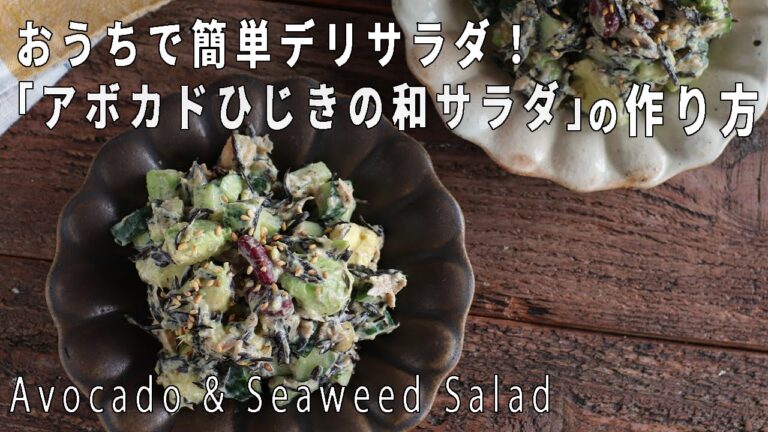 おうちでデリ風サラダ！「アボカドひじきの和サラダ」の作り方