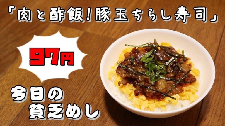 今日の貧乏めし　肉と酢飯！豚玉ちらし寿司　97円　【貧乏飯、貧乏料理レシピ】