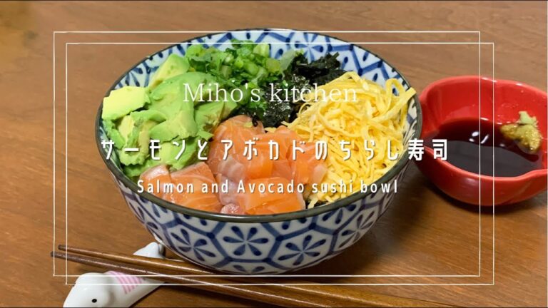 節分やひな祭りにも食べたい サーモンとアボカドのちらし寿司 | Salmon and Abocado sushi bowl |