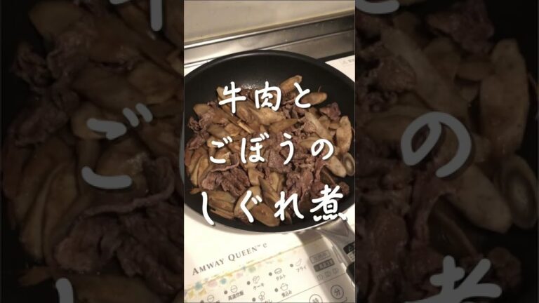 激ウマ！牛肉とごぼうのしぐれ煮