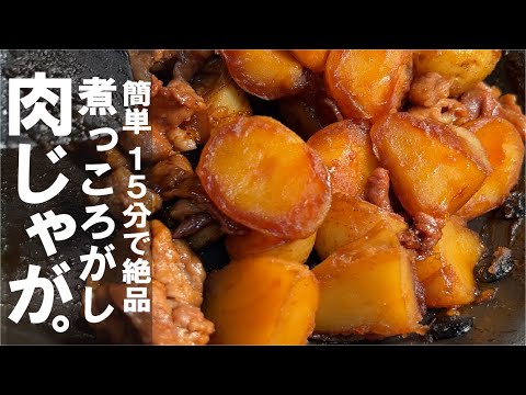 【１５分で純和食】絶品  煮っころがし肉じゃが。