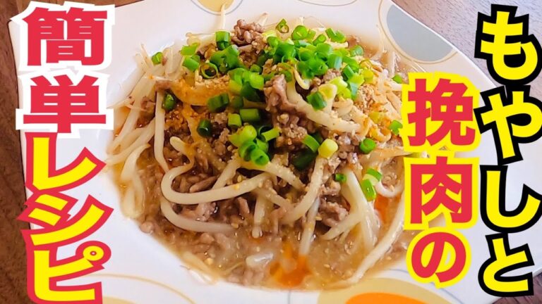 【簡単お昼ご飯】もやしと挽肉の坦々風とろみ炒め♪
