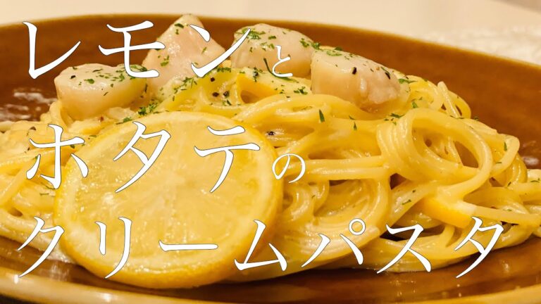 【レモンとホタテのクリームパスタ】