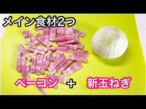 新玉ねぎとベーコンのコンソメスープ【簡単レシピ】