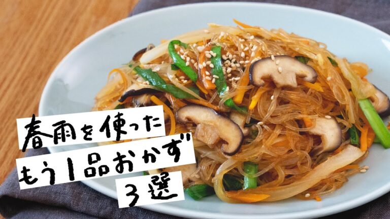 【もう1品に迷ったらコレ】春雨を使った簡単おかずレシピ 3選