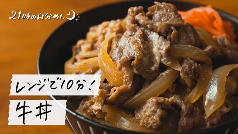 【調味料1つ】牛丼をレンジで作るレシピ｜21時の自分めし vol.25【鍋不要】