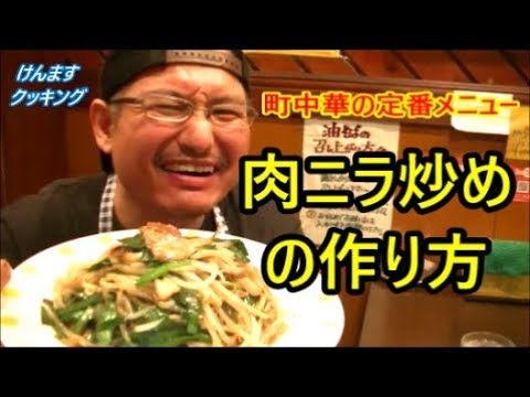 町中華の定番！肉ニラ炒めの作り方！