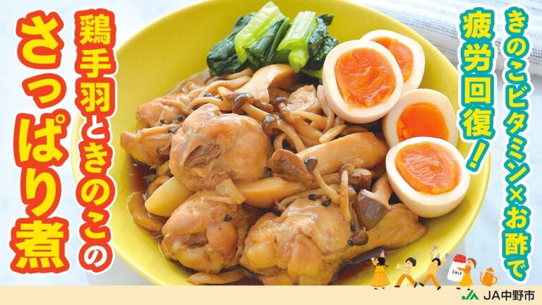 ジメジメの季節に◎梅雨を乗り切るさっぱりレシピ！お酢のパワーでお肉やわらか＆コク旨【鶏手羽ときのこのさっぱり煮