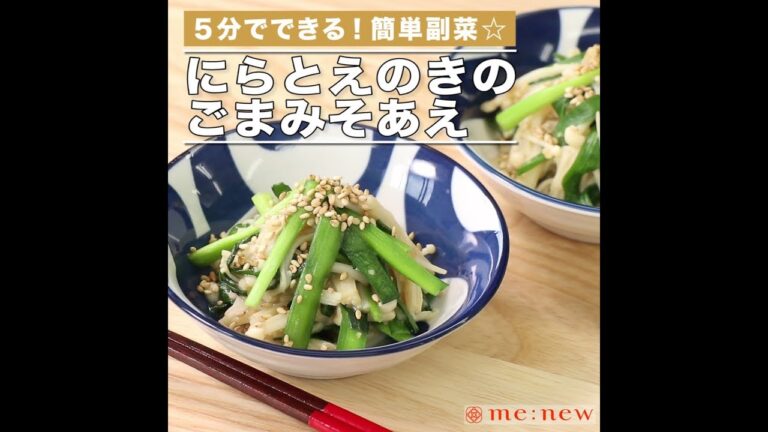 にらとえのきのごまみそあえ
