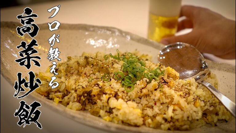 【高菜チャーハン】知らないと損する極旨レシピ教えます