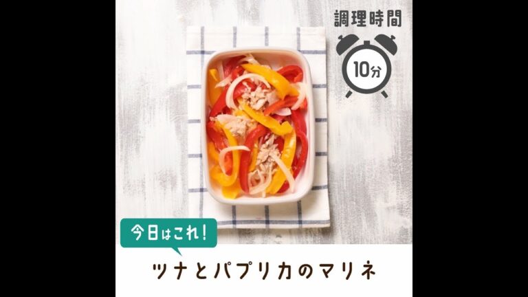 食卓の彩りに。ツナとパプリカのマリネ【作り置き／常備菜】