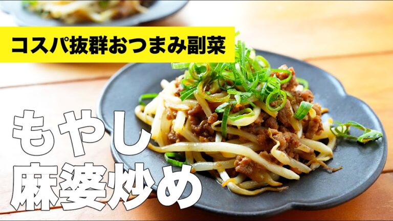シャキシャキもやし麻婆炒めのレシピ【麻婆豆腐の素いらず】