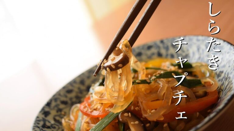 野菜たっぷりシラタキチャプチェ