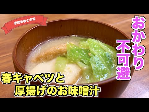 【春到来】春キャベツと厚揚げの味噌汁の作り方♪甘くて柔らかくておいしい春キャベツを使ったほっとするお味噌汁・スープレシピはこれ！