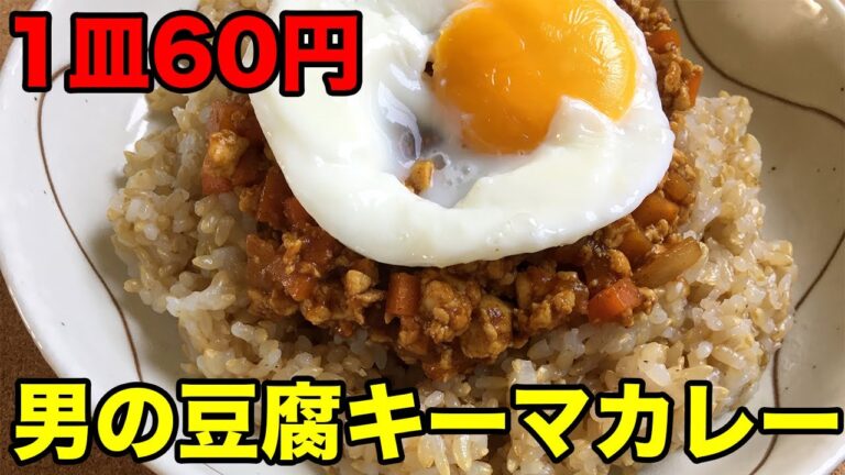 男の節約レシピ「豆腐キーマカレー」