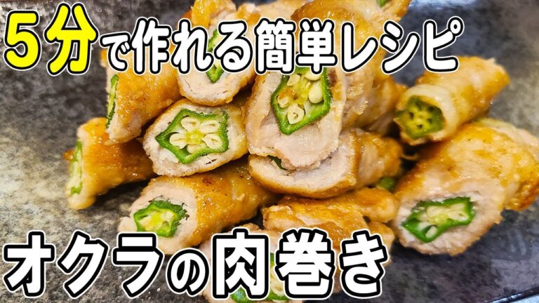 【お弁当おかず】オクラと豚バラの肉巻きの作り方！冷めても美味しいおかずレシピ！冷蔵庫にあるもので簡単おいしい節約料理/旦那弁当/毎日弁当/豚バラレシピ/bento