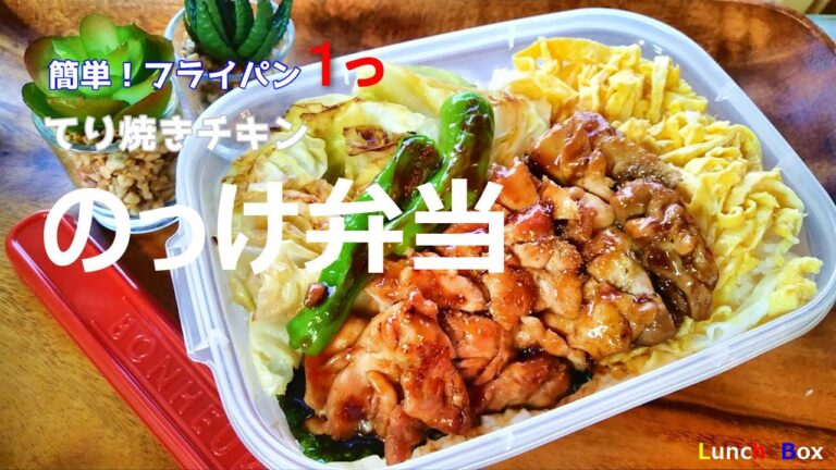【高校生息子弁当】ボリューム満点！1.2Lのデカ弁当🍱鶏肉半分で👌｜Lunch Box School
