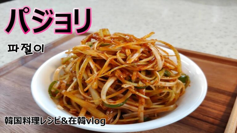【パジョリ】サムギョプサルを食べる時に欠かせないねぎの和え物 & おうちサムギョプサルの様子,파절이