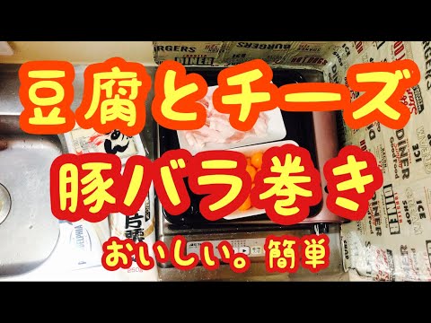 初めての「豆腐チーズサンド豚バラ巻き」☆レシピ・作り方もの解説あり/晩ご飯のメニューにも◎簡単手料理で彼氏彼女・旦那嫁も大喜び間違いなし？！一人暮らしにも助かる？おしゃれにできればインスタ映え！！