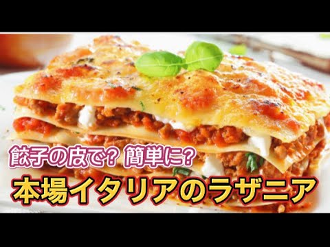 【イタリアン】餃子の皮でラザニア