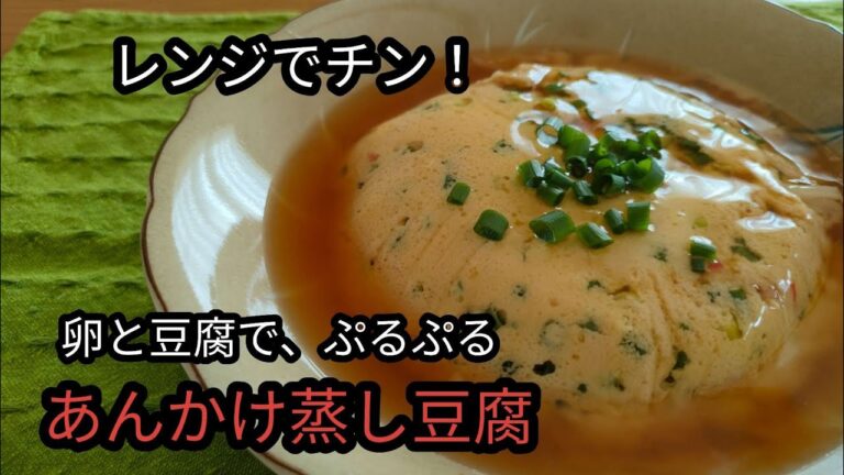 レンジでチン！超簡単、卵と豆腐で、あんかけ蒸し豆腐！
