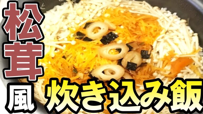 炊き込みご飯レシピ　秋の簡単炊飯器レシピを紹介！めちゃ簡単なのにめっちゃ美味しい永谷園の松茸の味お吸い物で超時短料理！自分を工藤新一と信じて止まない一般男性が作ってみた動画。【あさごはんチャンネル】