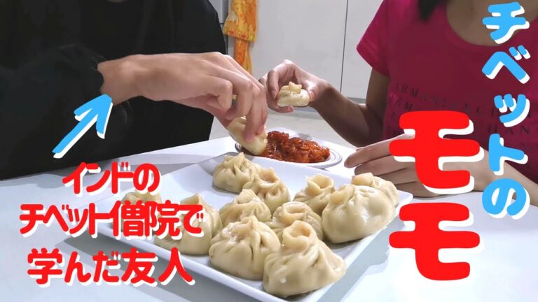 【料理教室企画】インドのチベット僧院に留学した友人からインドのコロナ事情を聞きつつチベット料理のモモを教わったよ('∇')