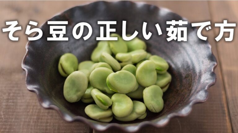 そら豆の一番正しい茹で方。正しい冷凍保存のやり方。究極のおいしさ焼きそら豆
