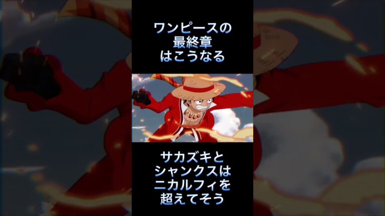 ワンピースの最終章のopはこうなりそう