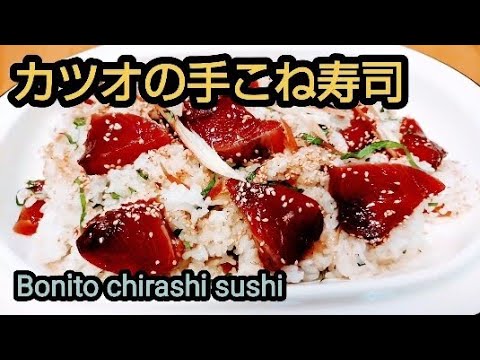 カツオの手こね寿司　漬けにしたカツオが酢飯になじんで美味