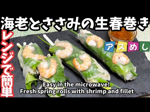 122.レンジで簡単！海老とササミの生春巻き