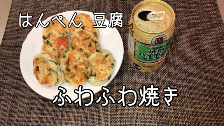 【料理】一人暮らし男の晩御飯♯15 はんぺんと豆腐のふわふわ焼き