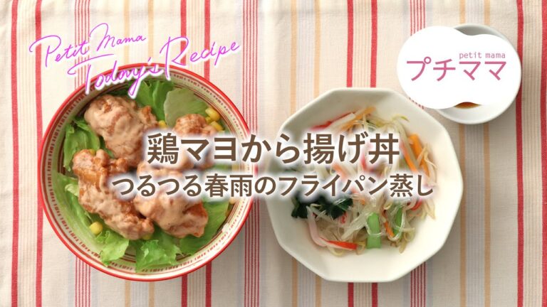 【プチママ♪ミールキット　2020/8/5】鶏マヨから揚げ丼・つるつる春雨のフライパン蒸し
