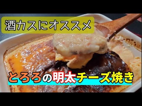 【ふわふわおつまみ】簡単にオーブンで出来る！とろろ明太のチーズ焼き