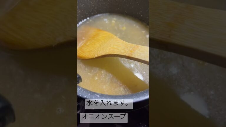 【簡単】オニオンスープの作り方。