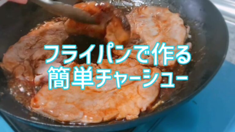フライパンで作る簡単チャーシュー！