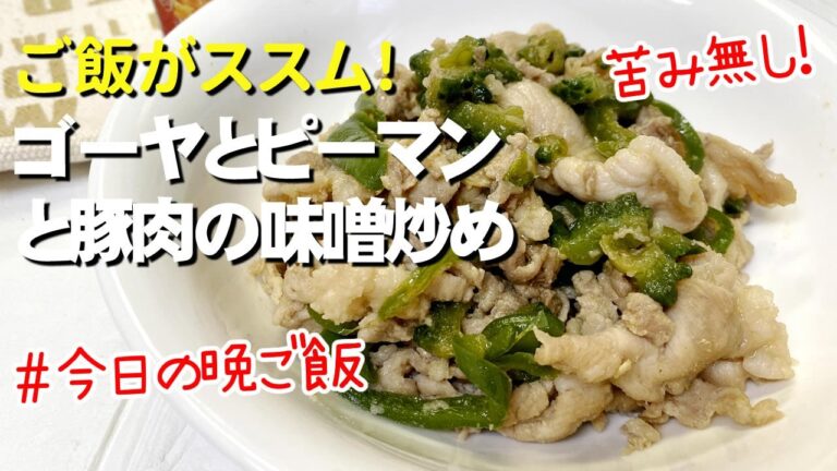 【苦み無し！】ゴーヤとピーマンと豚肉の味噌炒め／今日の簡単晩ご飯