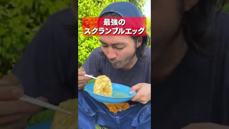 料理人が教える究極のスクランブルエッグがエグすぎるwww #shorts