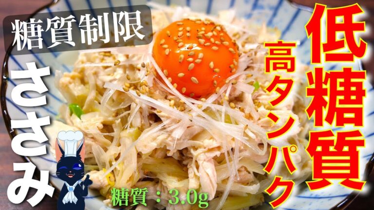 【レンジで簡単！低糖質・高タンパク☆】「ササミのねぎ塩ユッケ風」の作り方【糖質制限レシピ】Low Carb Flank Steak Recipe