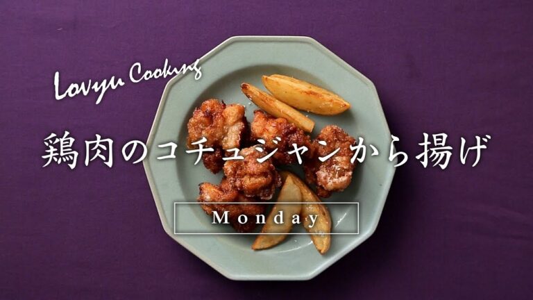 【Lovyu 2017/10/23】鶏肉のコチュジャンから揚げ