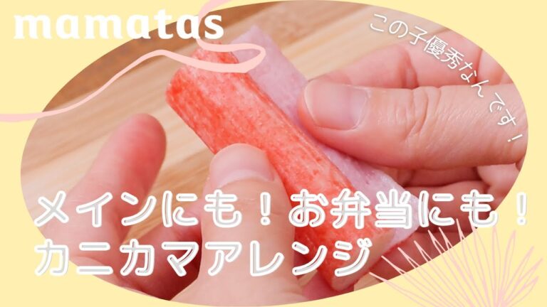 この子優秀なんです♡メインにも！お弁当にも！カニカマアレンジ