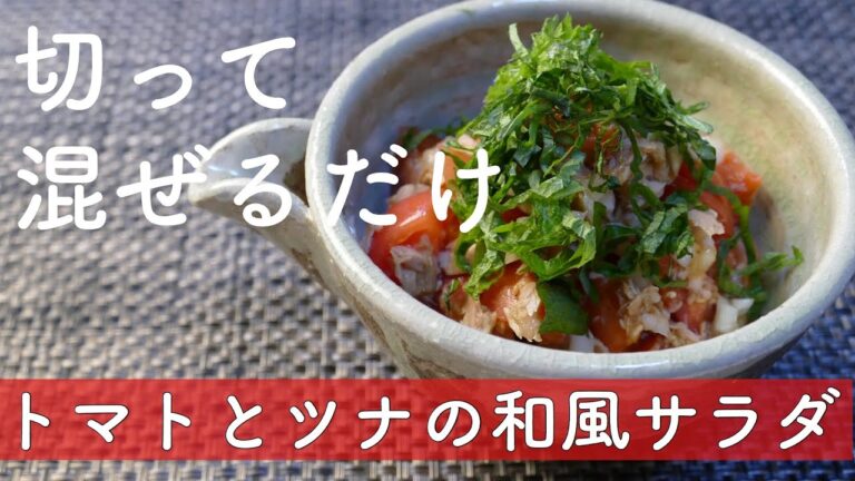 【簡単】切って混ぜるだけのさっぱり系和風サラダ/トマトとツナの和風サラダ
