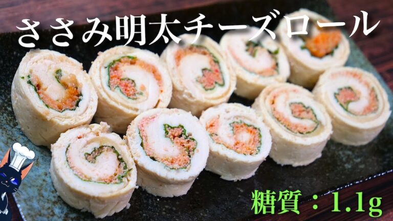 【お弁当にもピッタリ☆】くるくる可愛い ♬「ささみの明太チーズロール」の作り方【低糖質レシピ】Low Carb Chicken Recipe