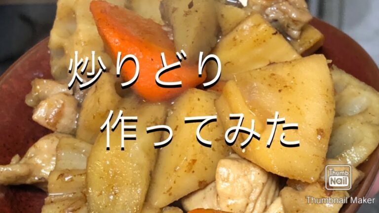 【おふくろの味】炒り鳥作ってみた(がめ煮、筑前煮)