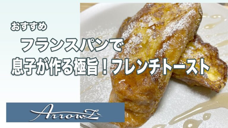 【簡単料理】料理男子の極旨！フランスパンでフレンチトースト